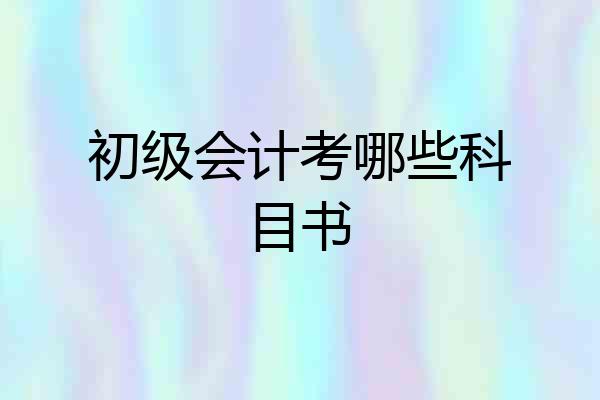 初级会计考哪些科目书