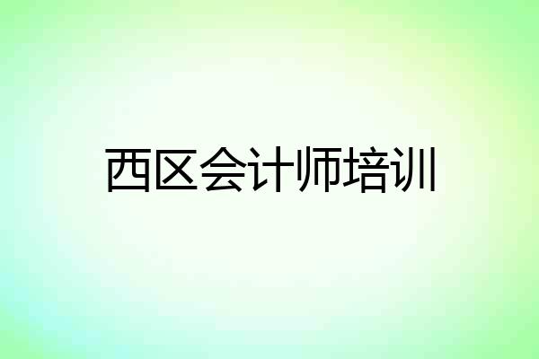 西区会计师培训