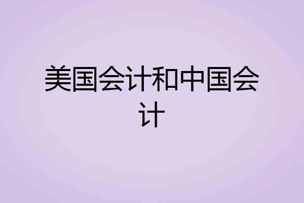 美国会计和中国会计