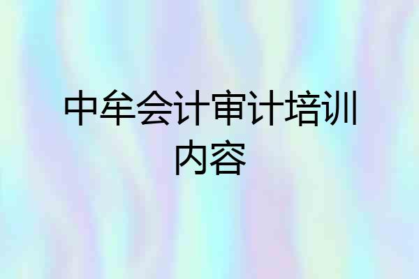 中牟会计审计培训内容