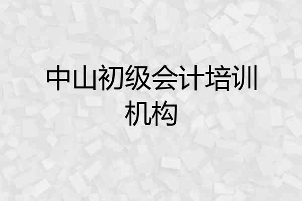 中山初级会计培训机构