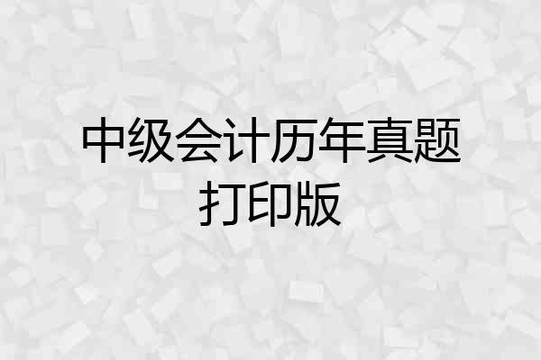中级会计历年真题打印版