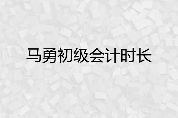 马勇初级会计时长