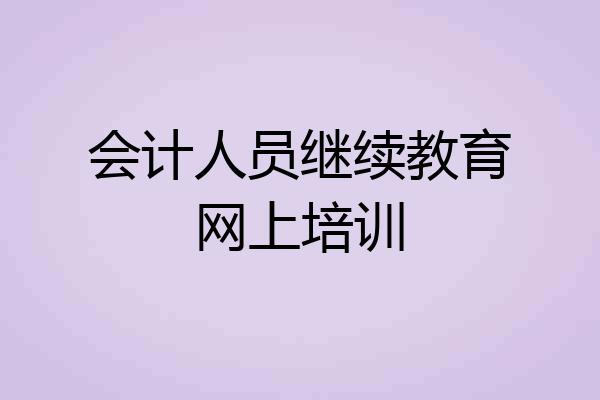 会计人员继续教育网上培训