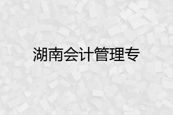 湖南会计管理专