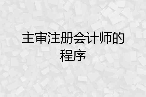 主审注册会计师的程序