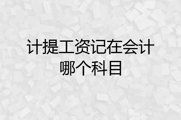 计提工资记在会计哪个科目