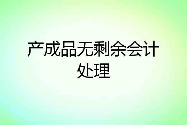 产成品无剩余会计处理