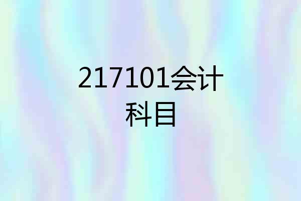 217101会计科目
