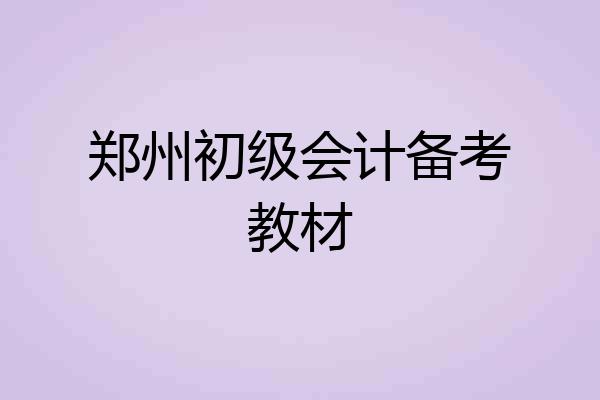 郑州初级会计备考教材