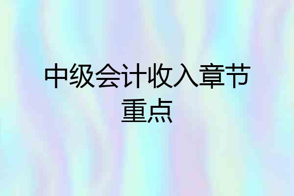 中级会计收入章节重点