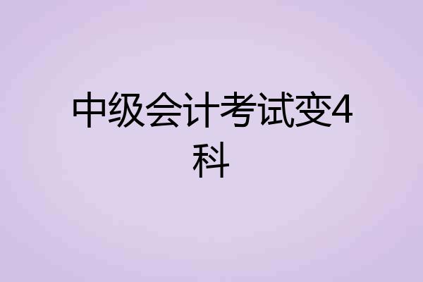 中级会计考试变4科