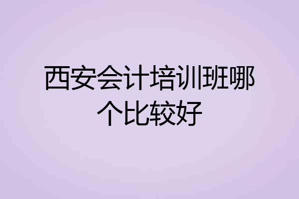 西安会计培训班哪个比较好