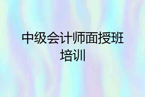 中级会计师面授班培训