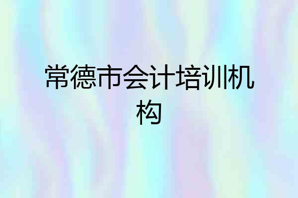 常德市会计培训机构