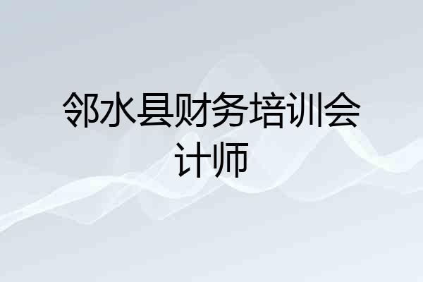 邻水县财务培训会计师