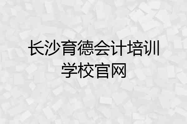 长沙育德会计培训学校官网