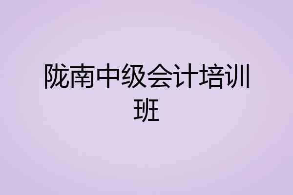 陇南中级会计培训班
