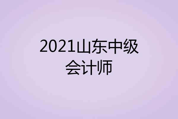 2021山东中级会计师