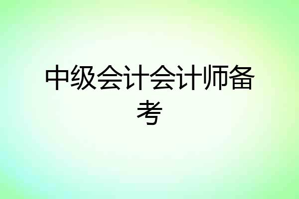 中级会计会计师备考