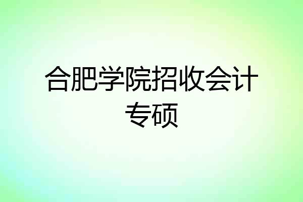 合肥学院招收会计专硕