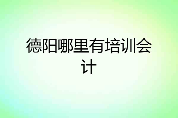 德阳哪里有培训会计
