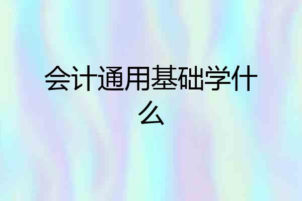 会计通用基础学什么