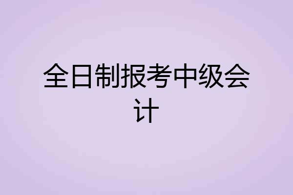 全日制报考中级会计