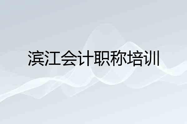 滨江会计职称培训