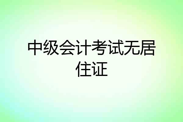 中级会计考试无居住证