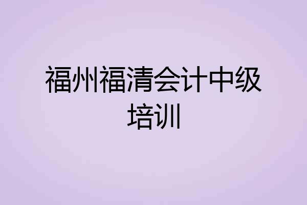 福州福清会计中级培训