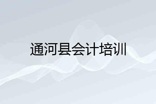 通河县会计培训
