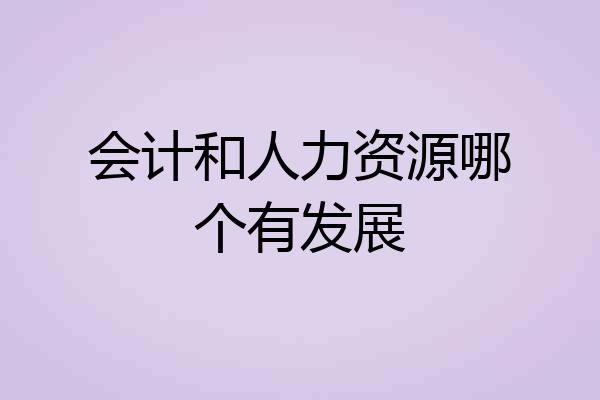 会计和人力资源哪个有发展