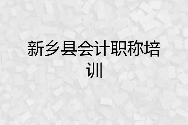 新乡县会计职称培训
