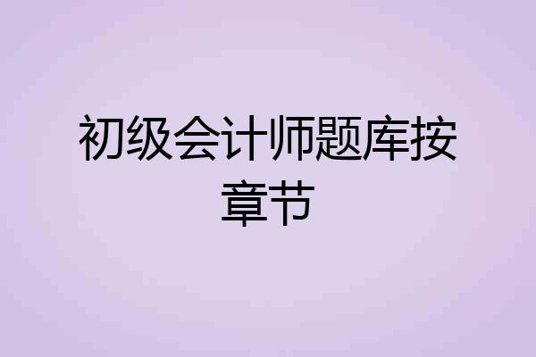 初级会计师题库按章节