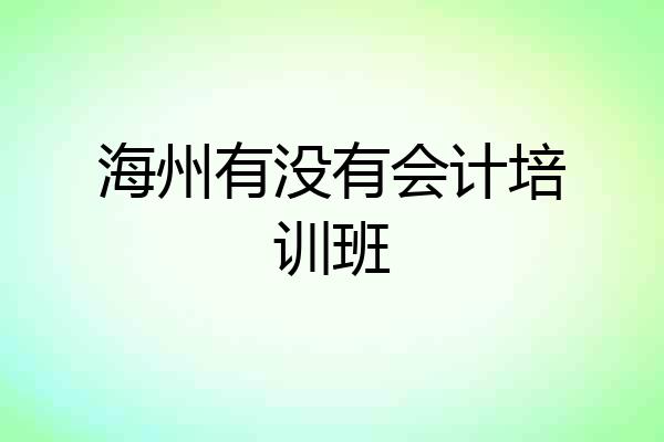 海州有没有会计培训班