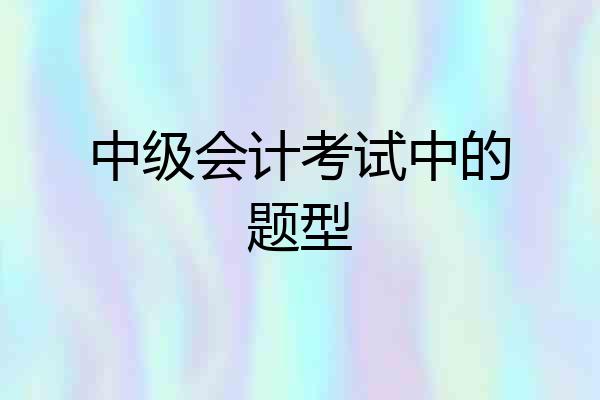 中级会计考试中的题型