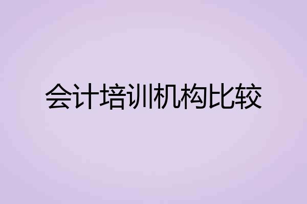 会计培训机构比较