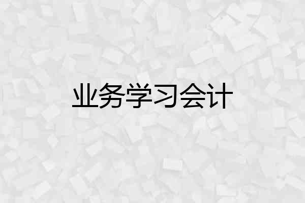 业务学习会计