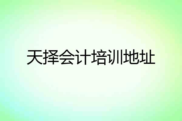 天择会计培训地址
