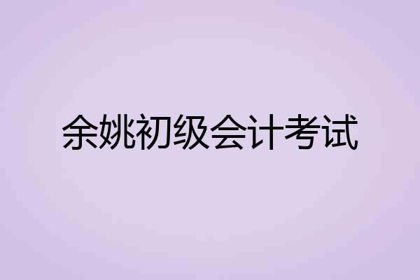 余姚初级会计考试