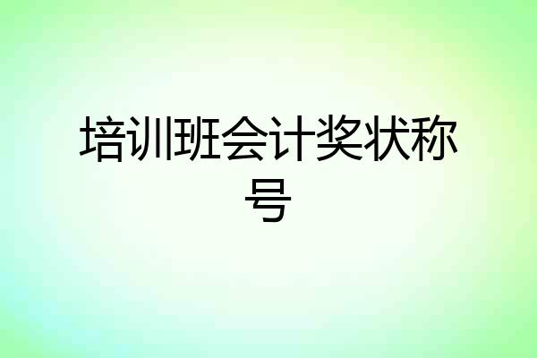 培训班会计奖状称号