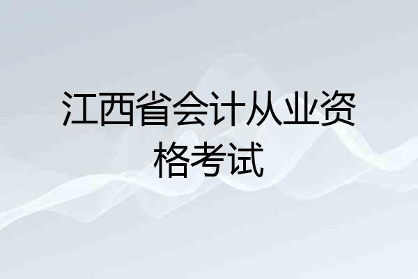 江西省会计从业资格考试