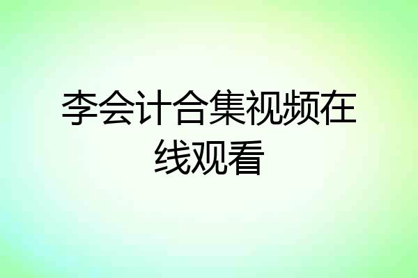 李会计合集视频在线观看