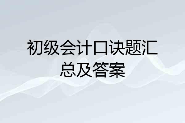 初级会计口诀题汇总及答案