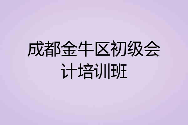 成都金牛区初级会计培训班