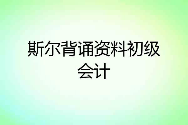斯尔背诵资料初级会计