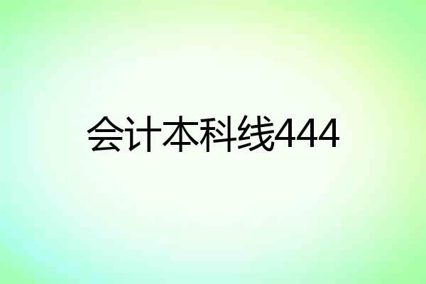 会计本科线444