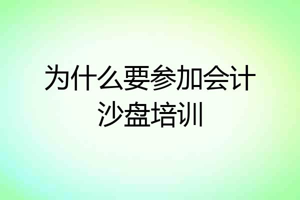 为什么要参加会计沙盘培训