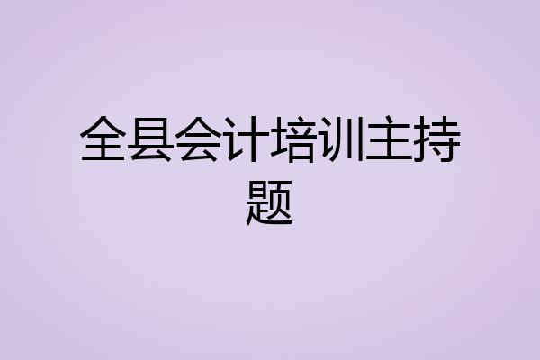 全县会计培训主持题
